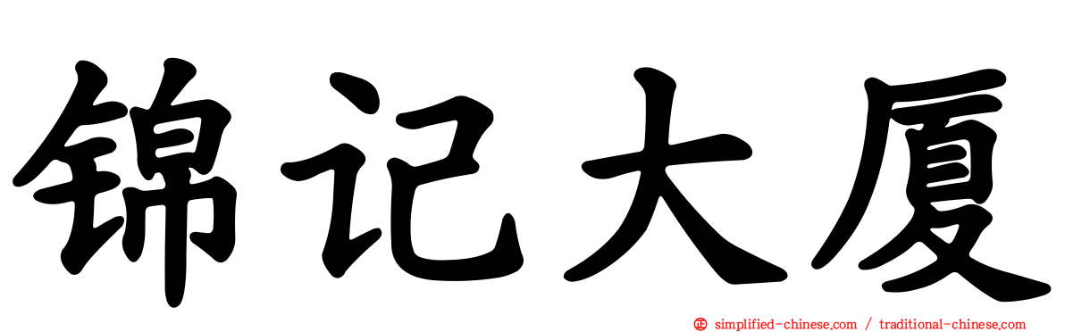 锦记大厦