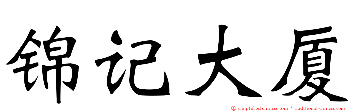 锦记大厦