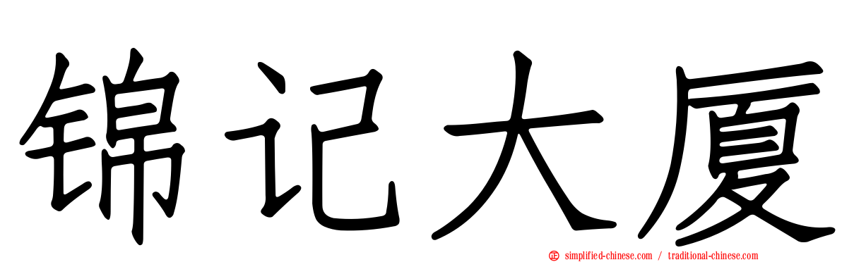 锦记大厦