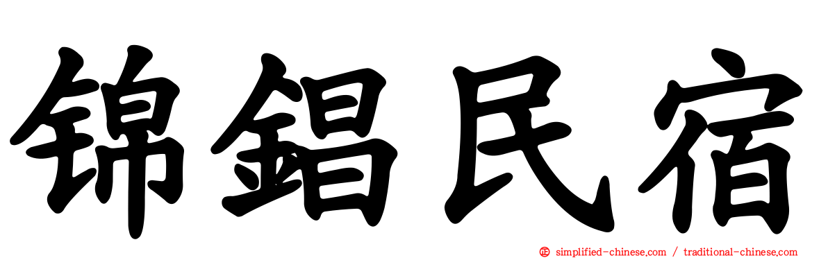 锦锠民宿