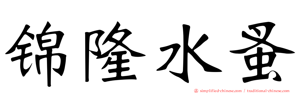锦隆水蚤