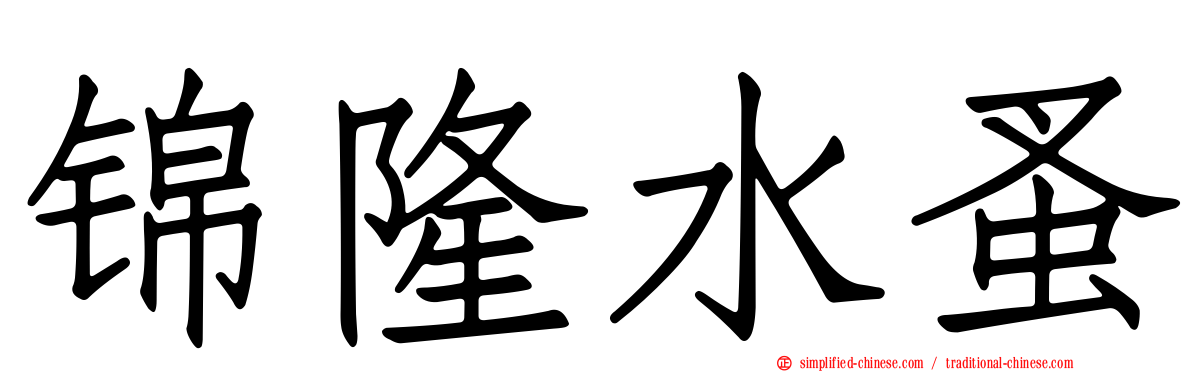锦隆水蚤