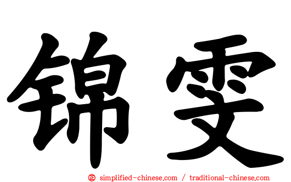 锦雯