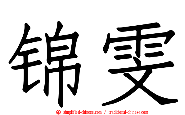 锦雯