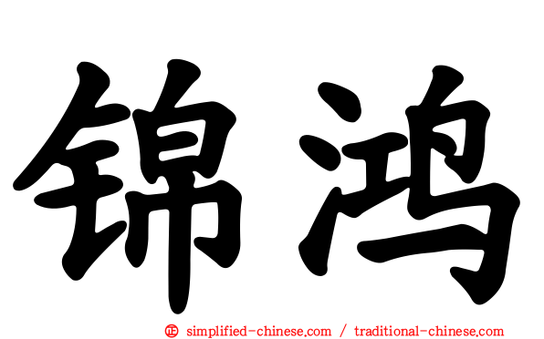 锦鸿