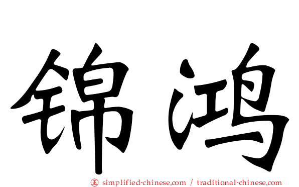 锦鸿