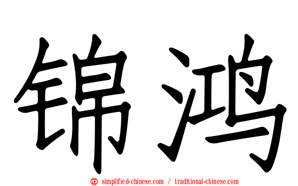锦鸿