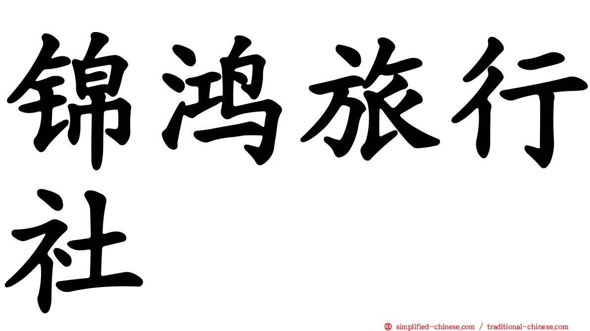 锦鸿旅行社