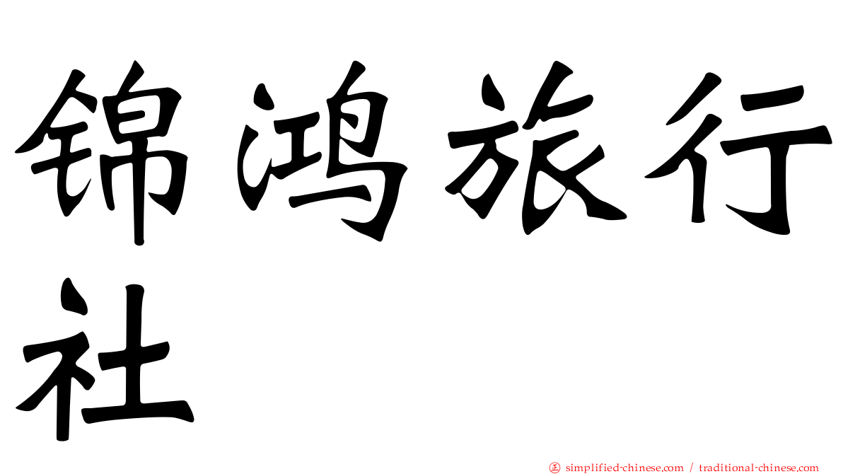 锦鸿旅行社