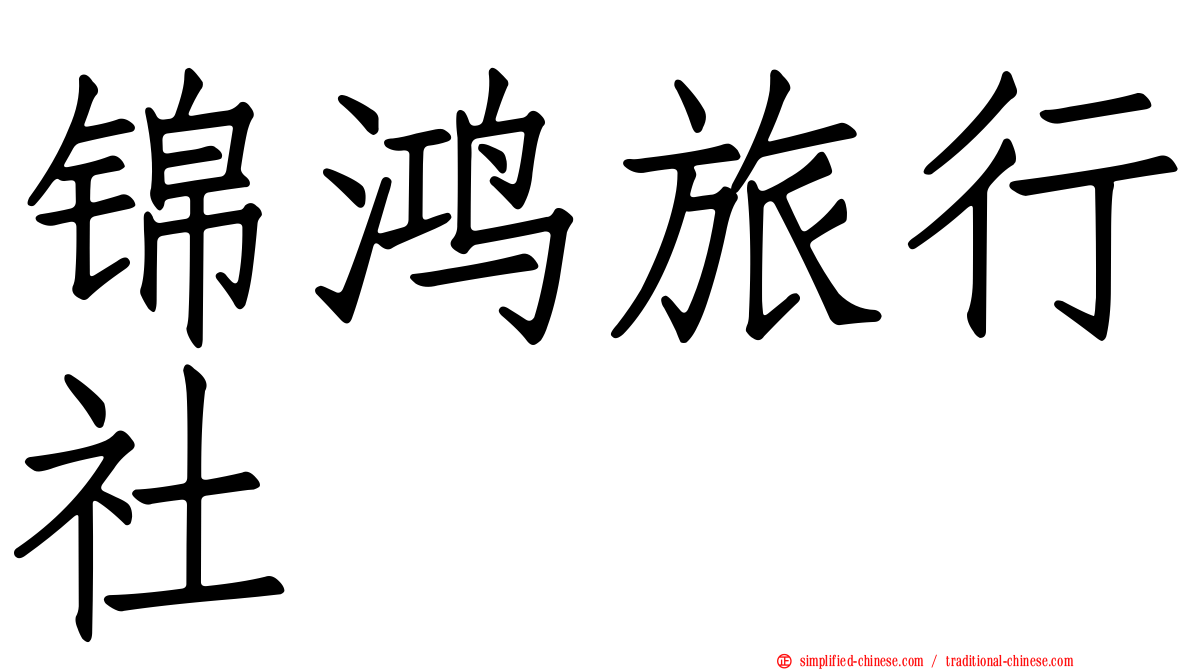 锦鸿旅行社