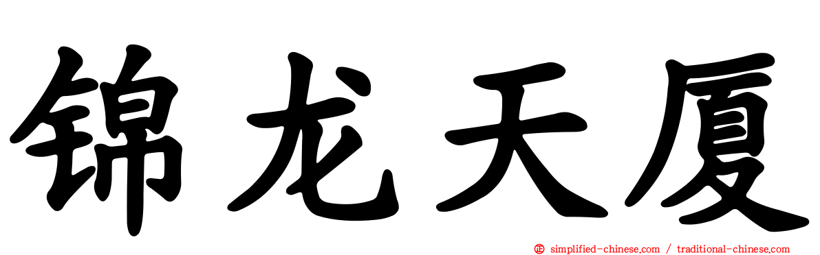 锦龙天厦
