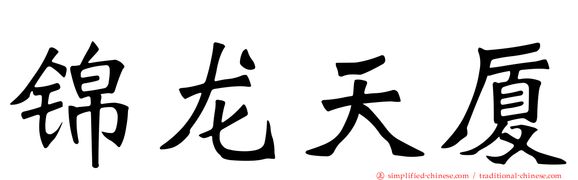 锦龙天厦