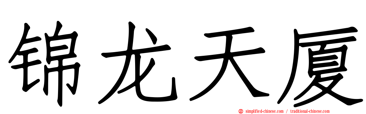 锦龙天厦