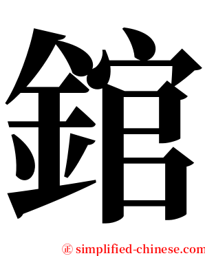 錧 serif font