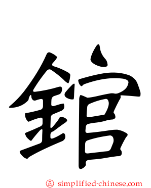錧