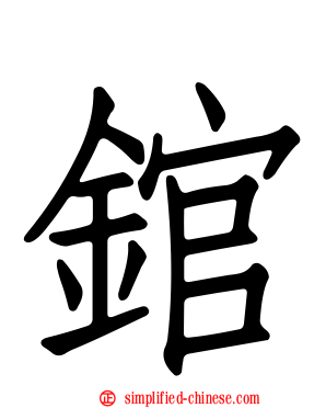 錧