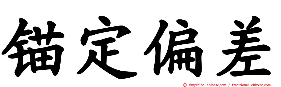 锚定偏差