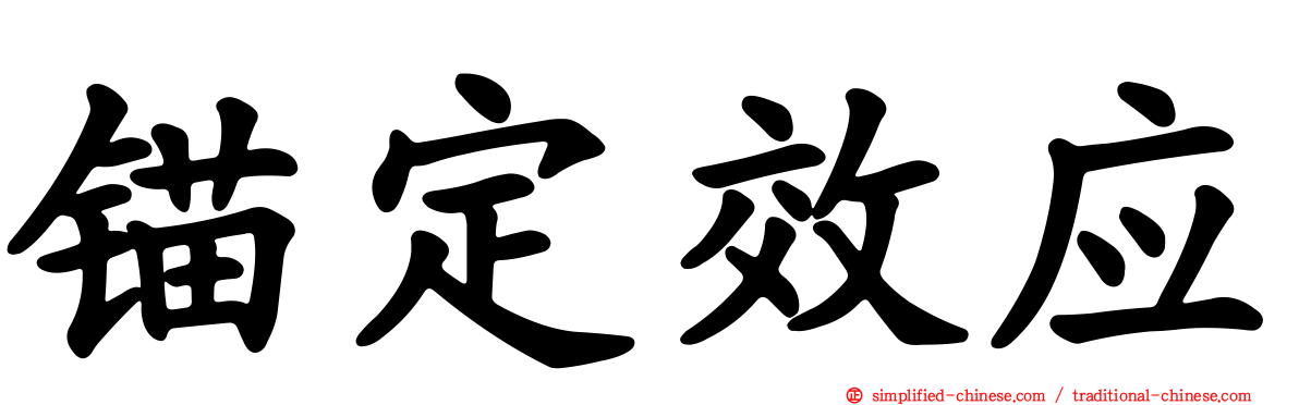 锚定效应