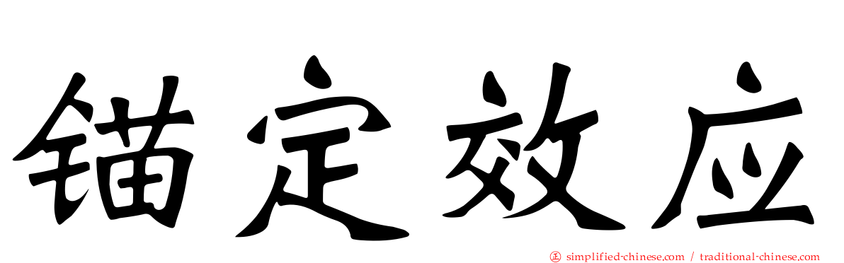 锚定效应
