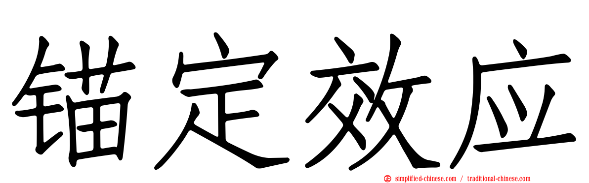 锚定效应