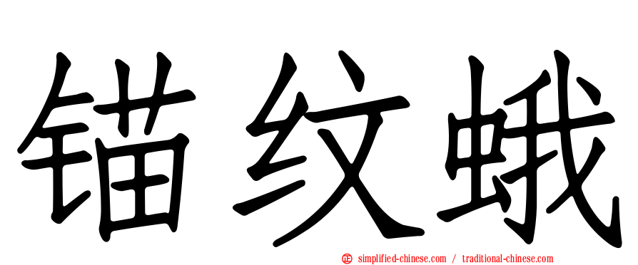 锚纹蛾