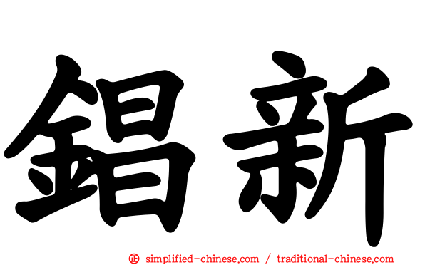 锠新