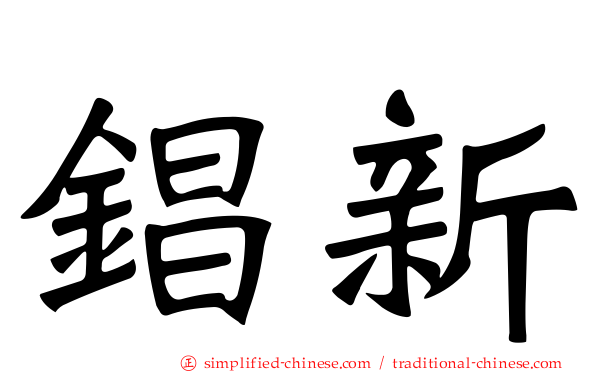 锠新