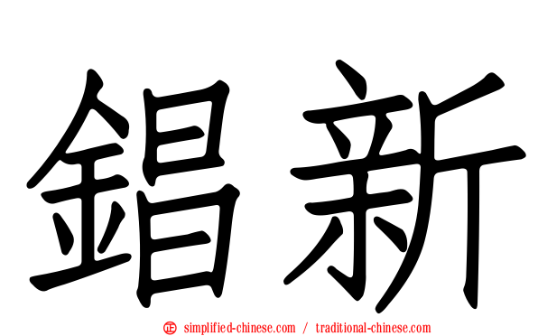锠新