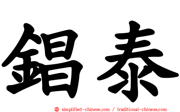 锠泰