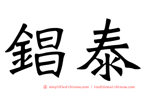 锠泰