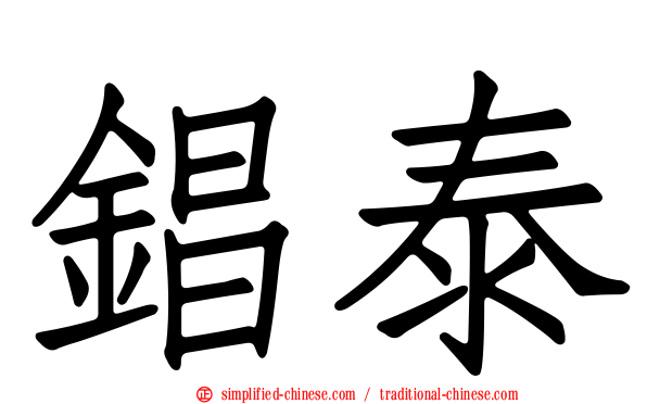 锠泰