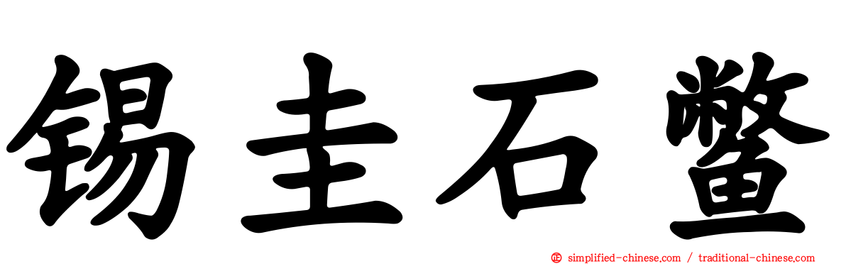 锡圭石鳖