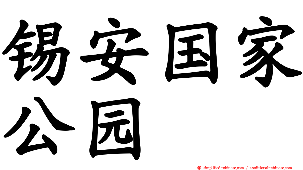 锡安国家公园