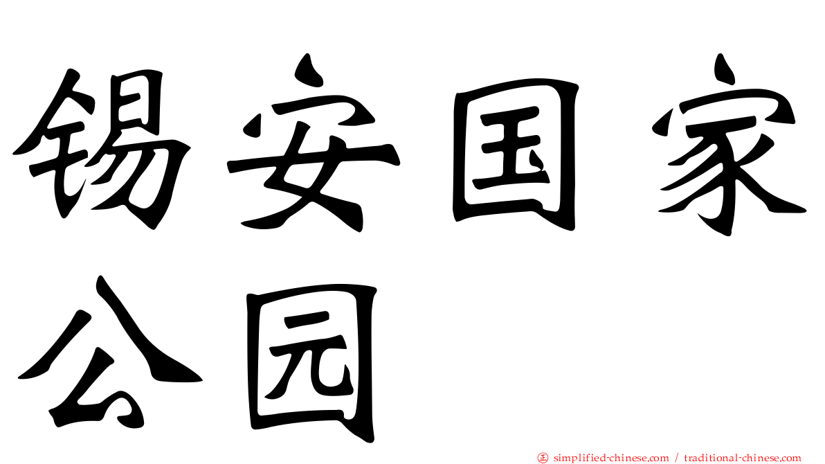 锡安国家公园