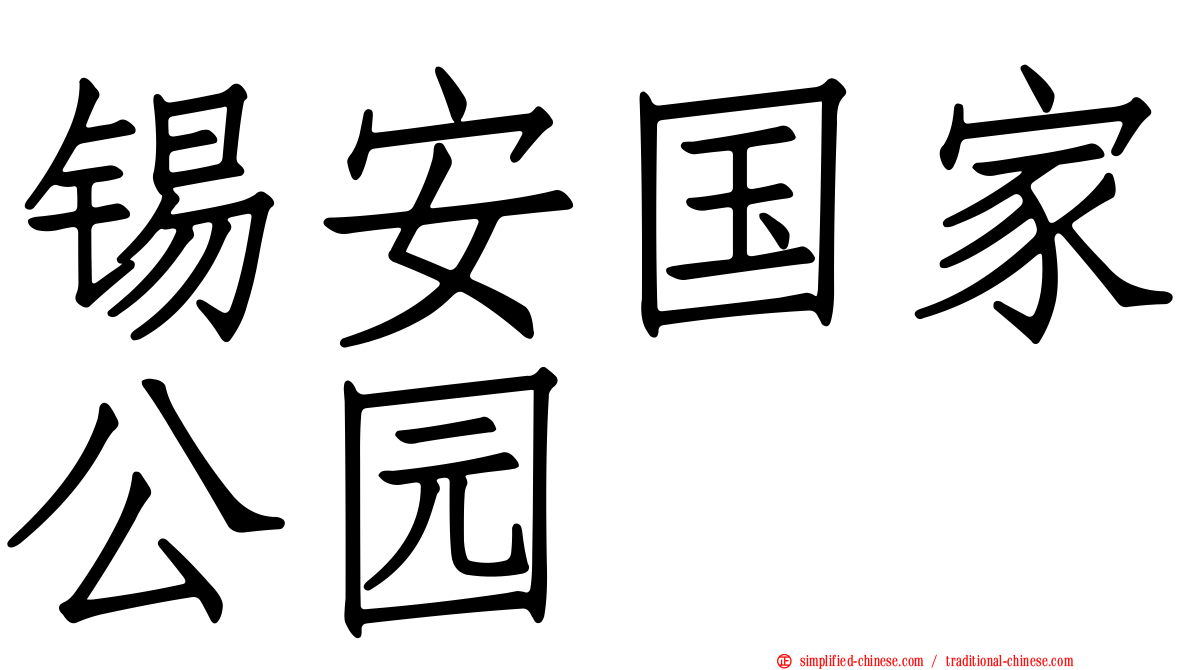 锡安国家公园