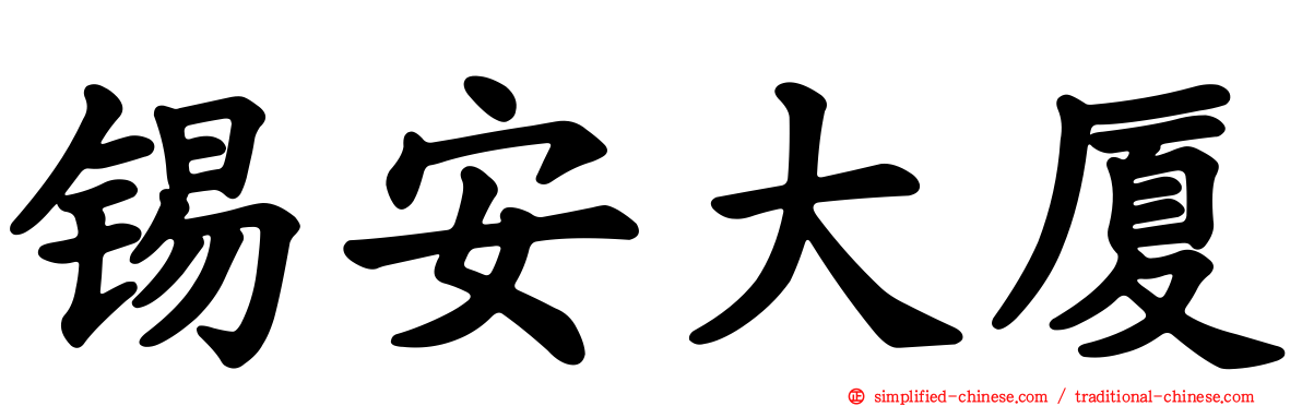 锡安大厦