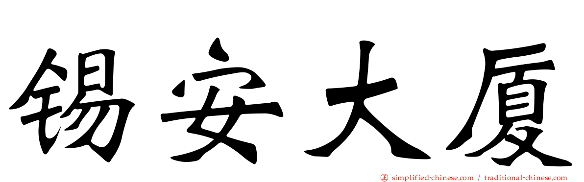锡安大厦