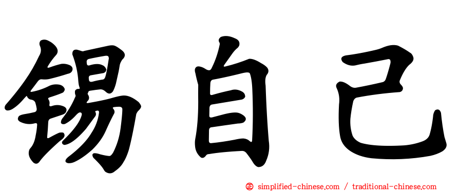 锡自己