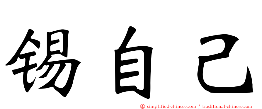 锡自己