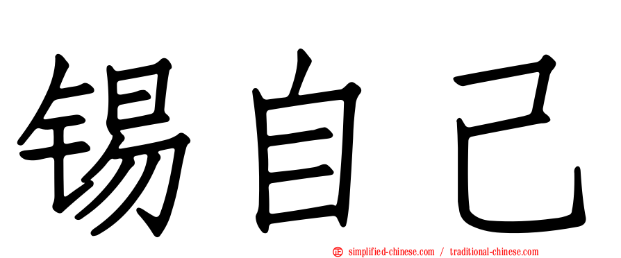 锡自己