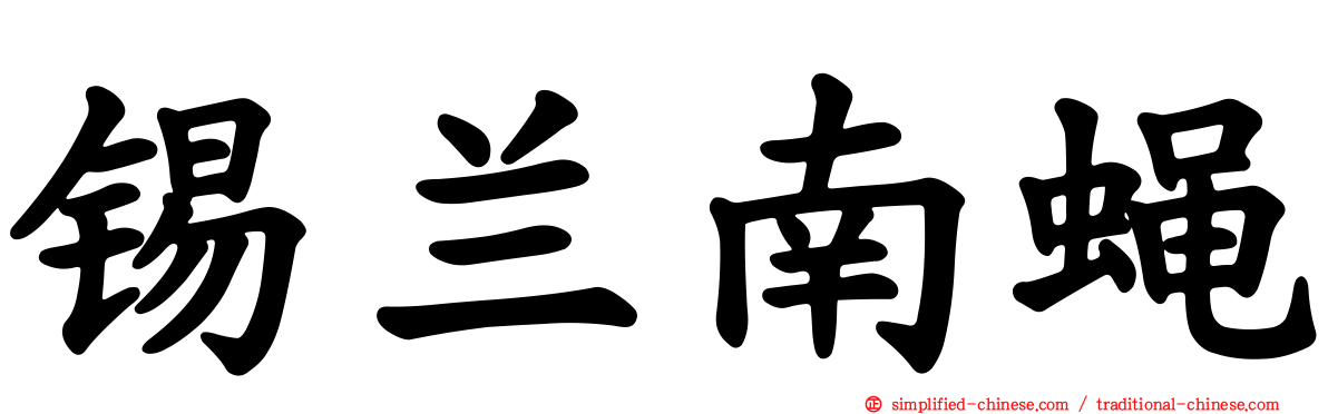 锡兰南蝇