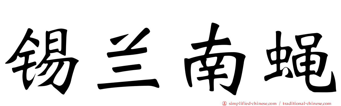 锡兰南蝇