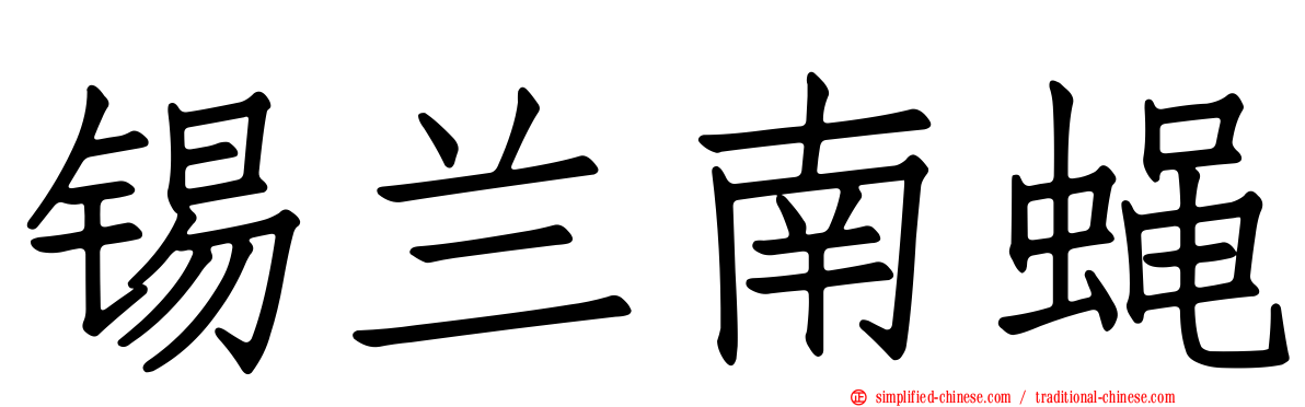 锡兰南蝇