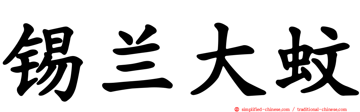 锡兰大蚊