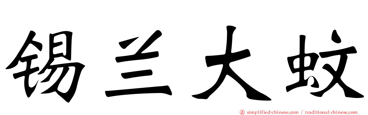 锡兰大蚊