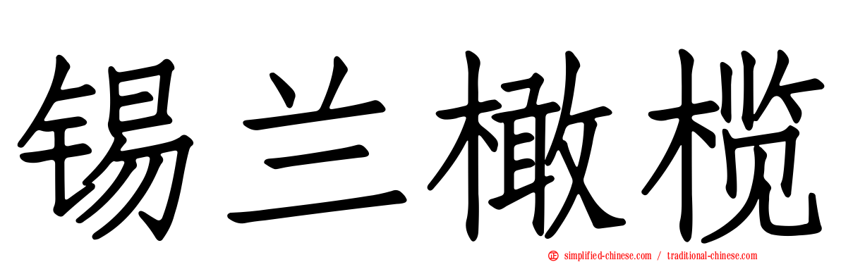 锡兰橄榄
