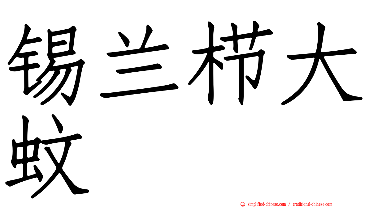 锡兰栉大蚊