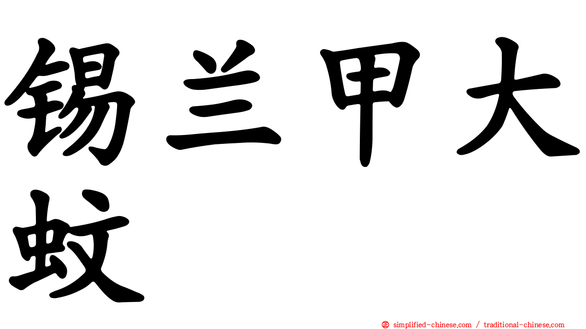 锡兰甲大蚊