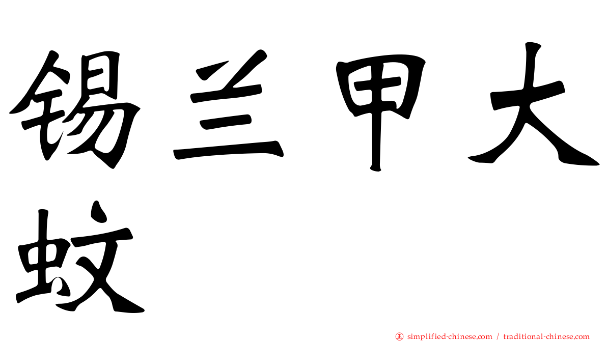 锡兰甲大蚊