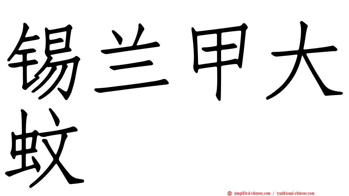 锡兰甲大蚊